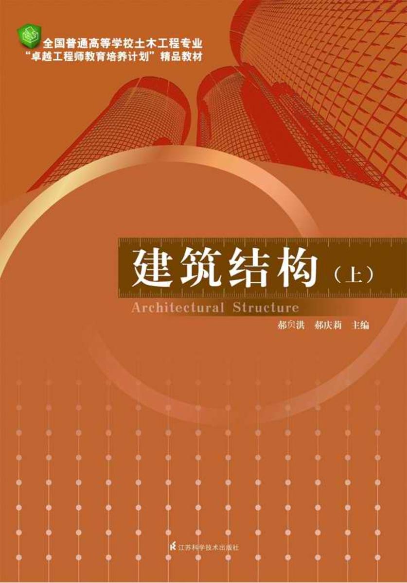 建筑结构（上）
