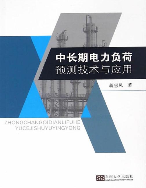 中长期电力负荷预测技术与应用