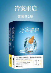 冷案重启套装(共2册)