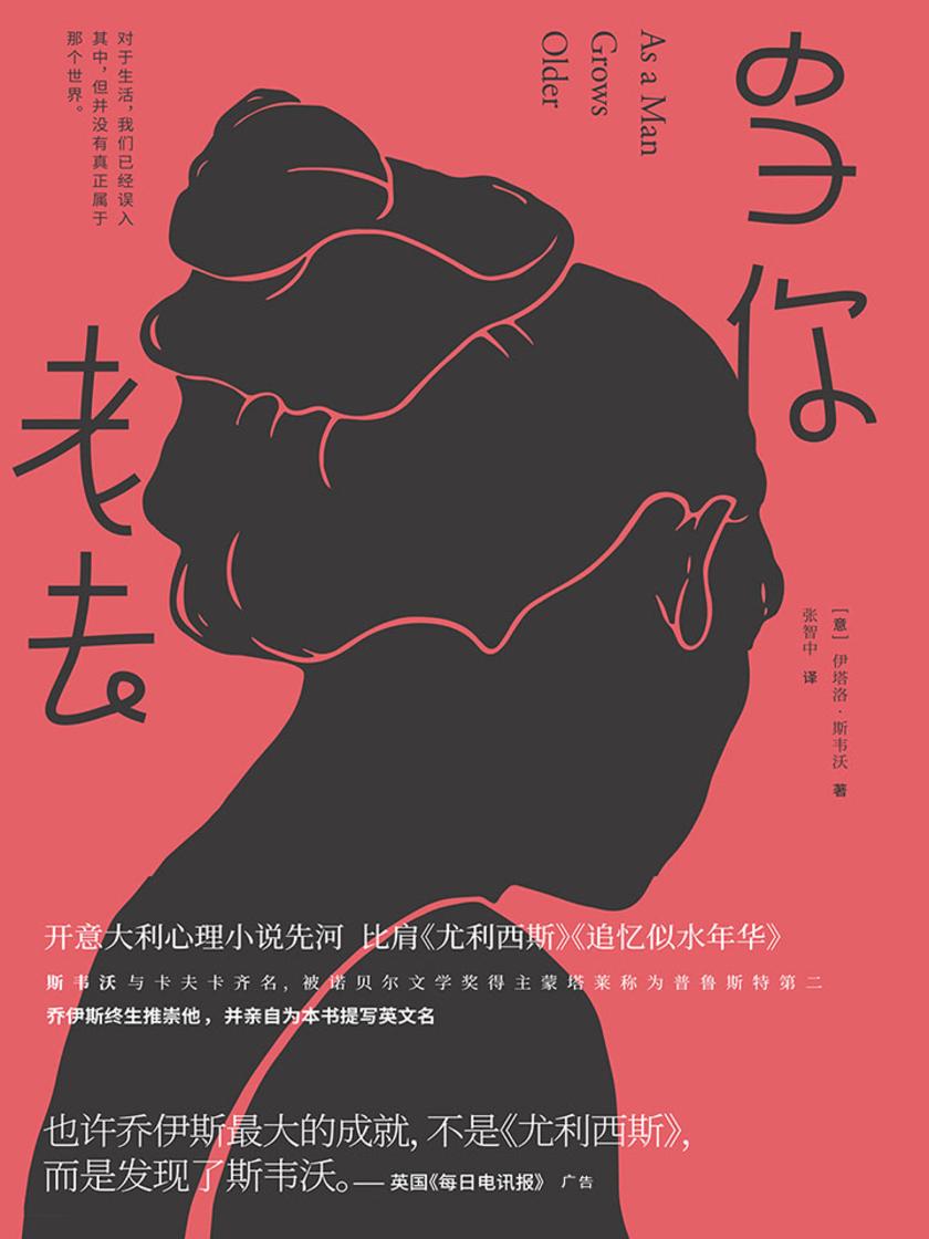 当你老去(文学史上关于“爱情”和“孤独”的一声呜咽——大师斯韦沃现代心理小说先锋之作)