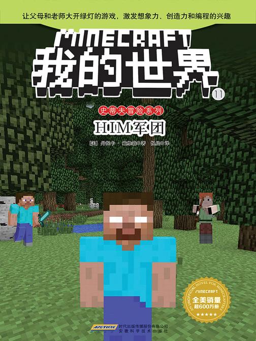 我的世界·史蒂夫冒险系列·11HIM军团