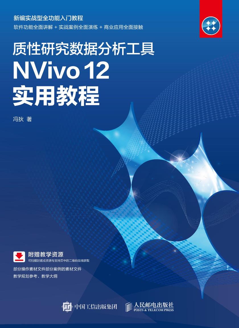 质性研究数据分析工具NVivo 12 实用教程