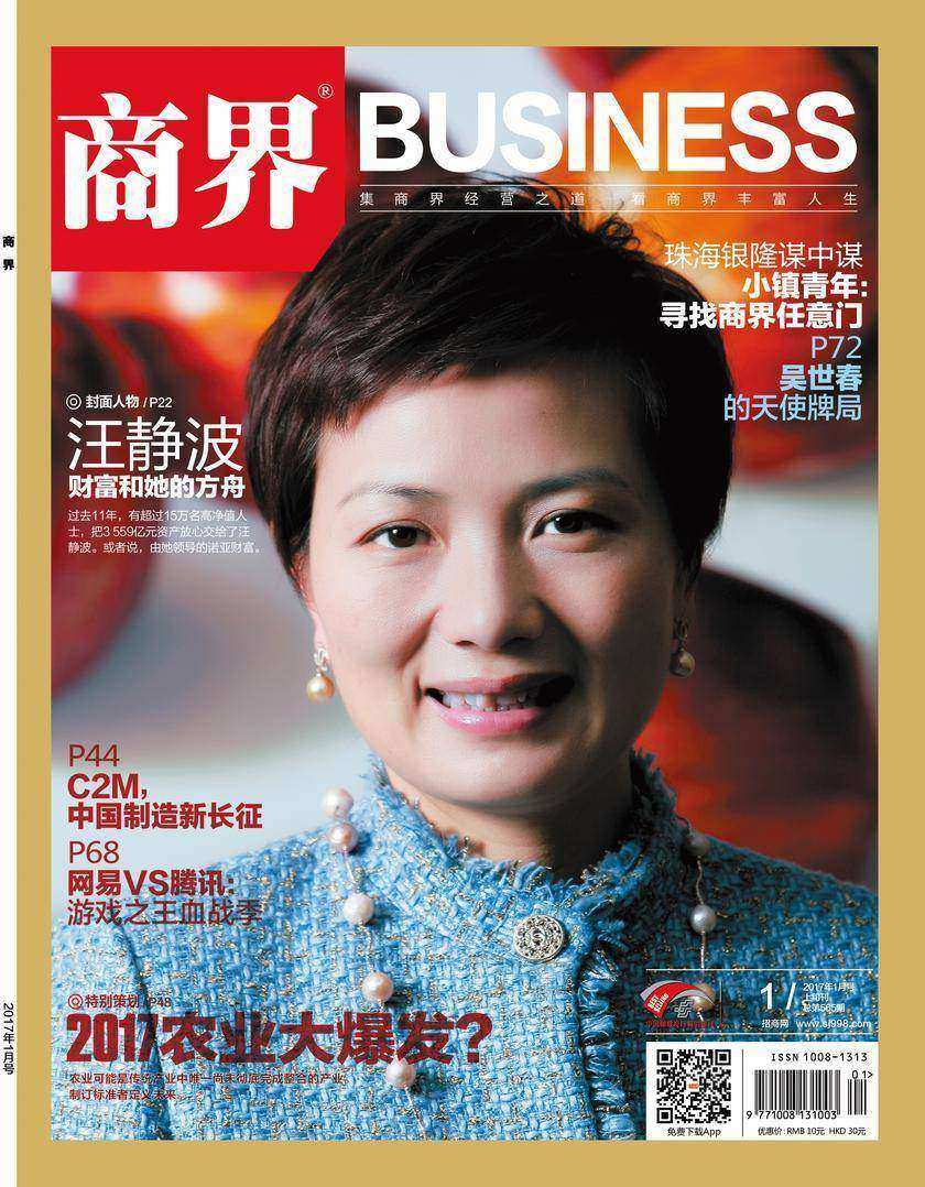 2017农业大爆发?(《商界》2017年第1期/全12期)