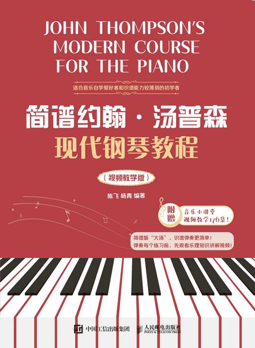 简谱约翰·汤普森现代钢琴教程(视频教学版)