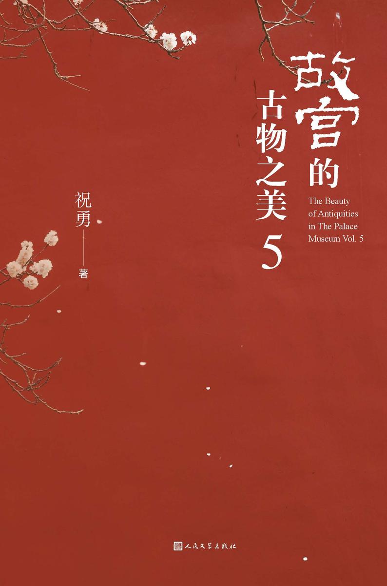 故宫的古物之美.5