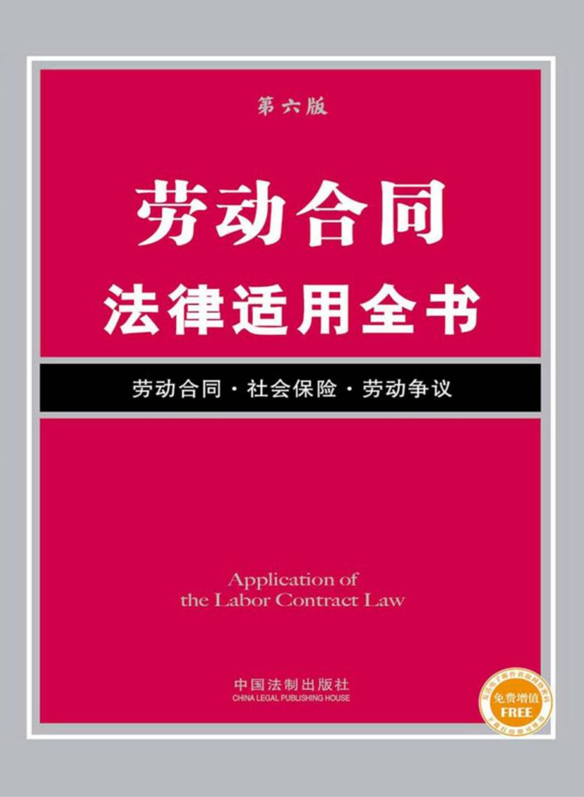 劳动合同法律适用全书
