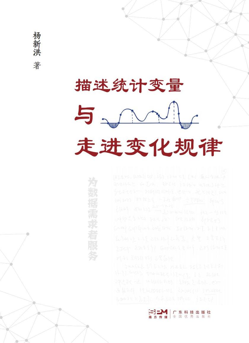 描述统计变量与走进变化规律