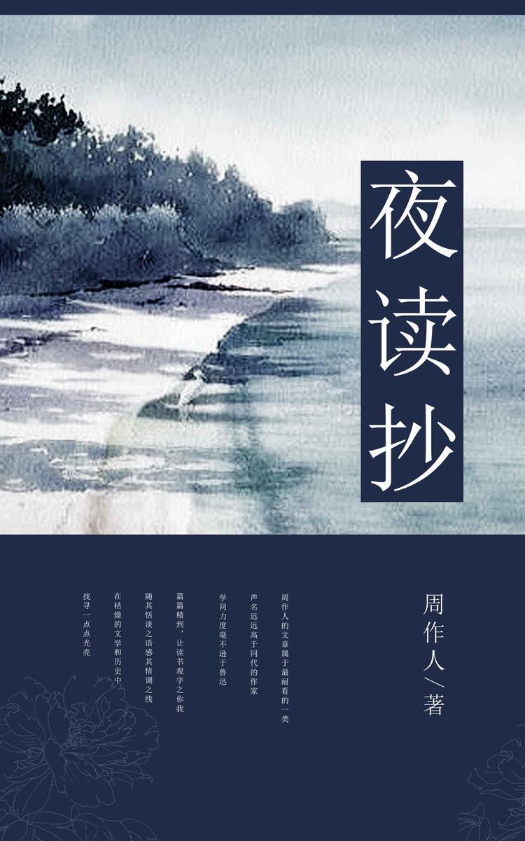 夜读抄 (中国古典文学书系 27)