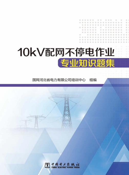 10kV配网不停电作业专业知识题集
