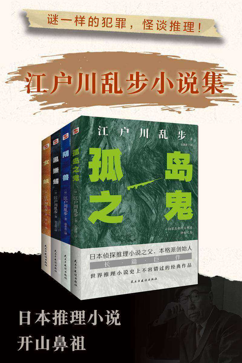 怪谈推理-江户川乱步小说集