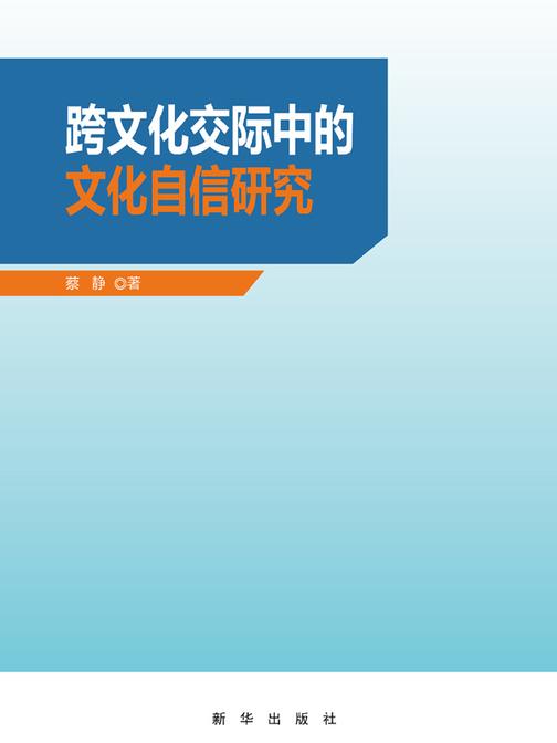 跨文化交际中的文化自信研究
