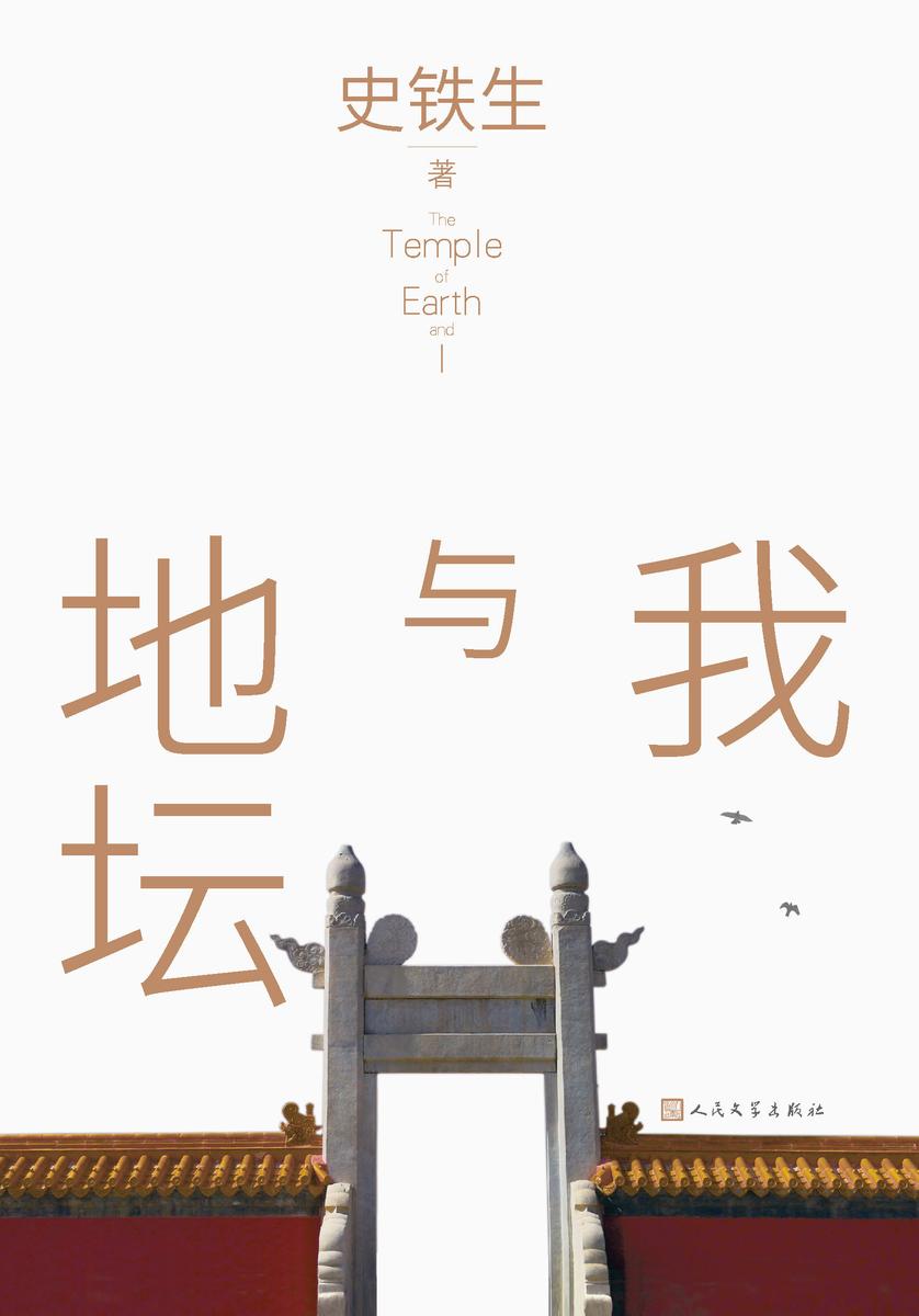 我与地坛
