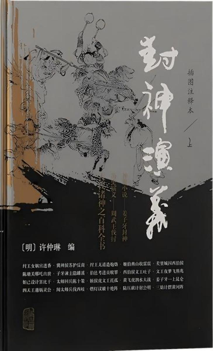 封神演义(插图注释本)(全二册)