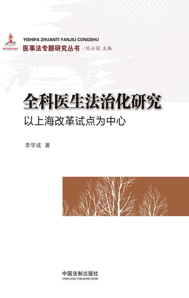 全科医生法治化研究:以上海改革试点为中心