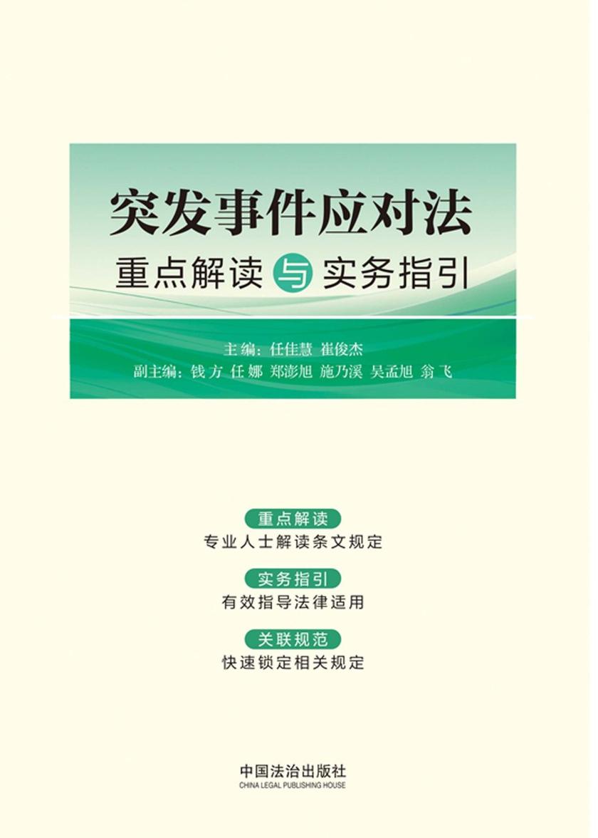突发事件应对法重点解读与实务指引