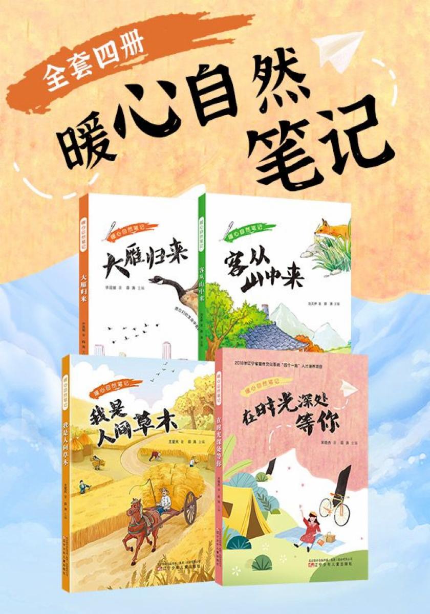 暖心自然笔记（套装四册）