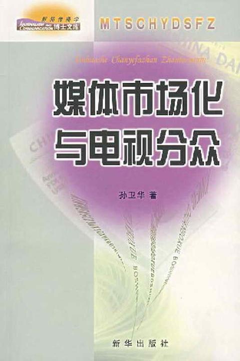 媒体市场化与电视分众