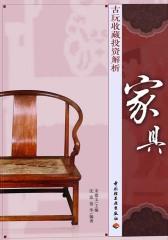 古玩收藏投资解析(家具)