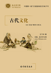 [3D电子书]圣才学习网·古代文化(仅适用PC阅读)
