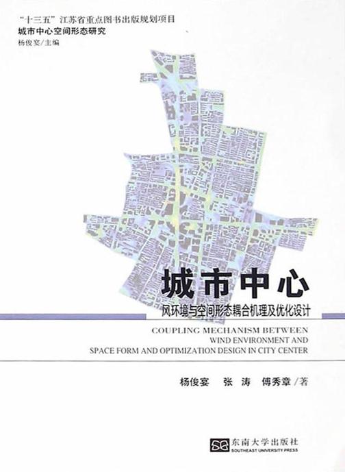 城市中心风环境与空间形态耦合机理及优化设计