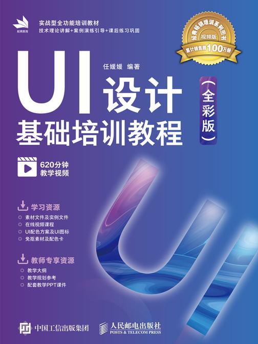 UI设计基础培训教程(全彩版)
