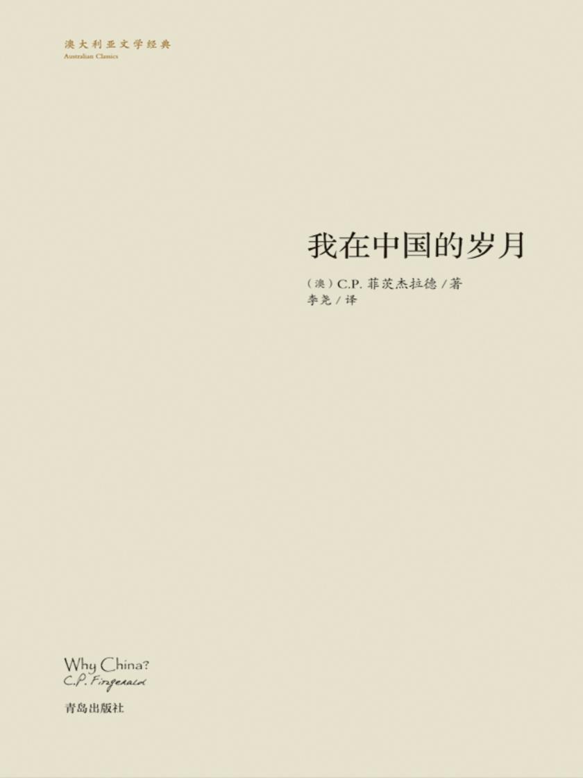 我在中国的岁月