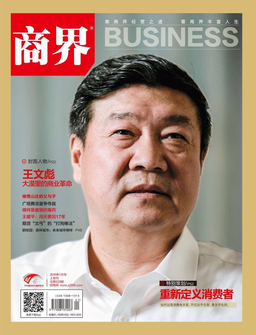 重新定义消费者(《商界》2016年第1期/全12期)