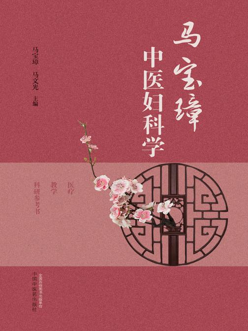 马宝璋中医妇科学