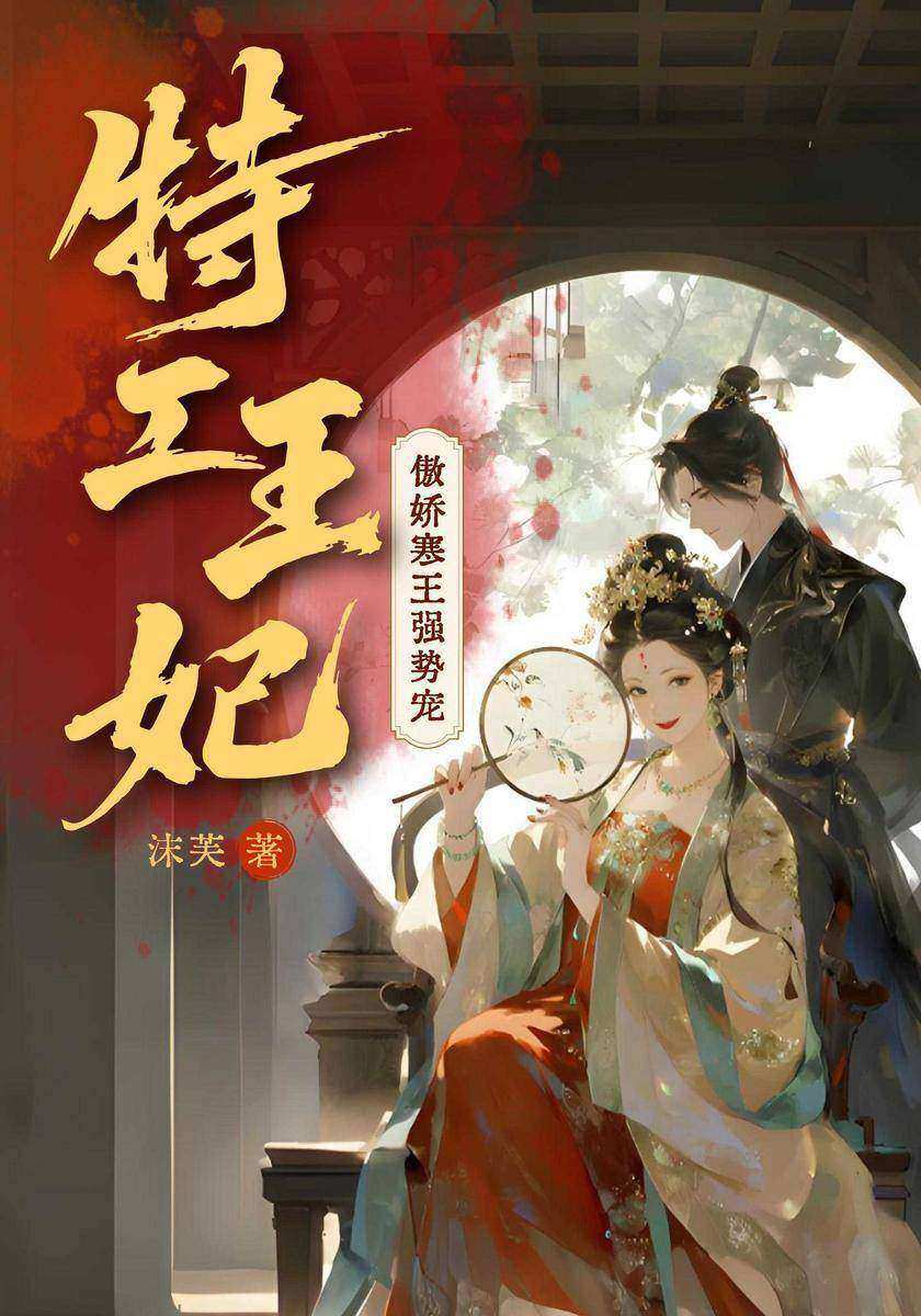 特工王妃:傲娇寒王强势宠