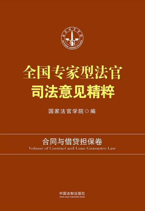 全国专家型法官司法意见精粹:合同与借贷担保卷