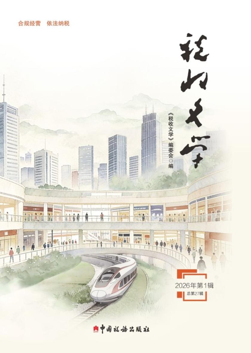 税收文学(2026年第1辑)