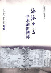 海派中医学术流派精粹