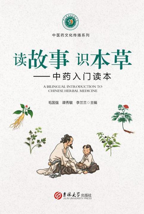 读故事?识本草：中药入门读本