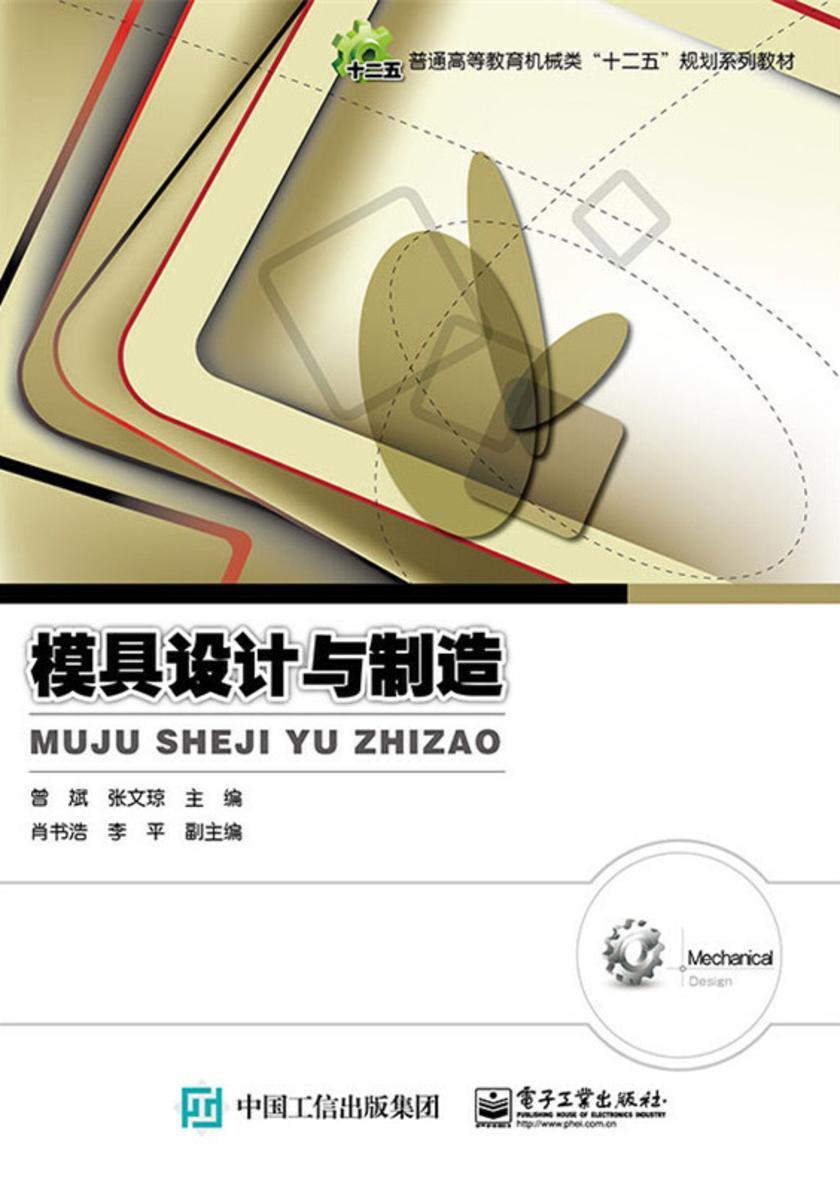 模具设计与制造