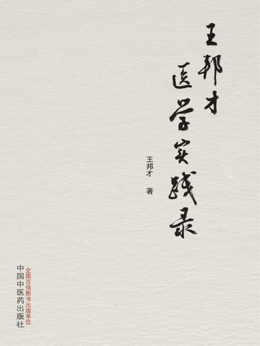 王邦才医学实践录