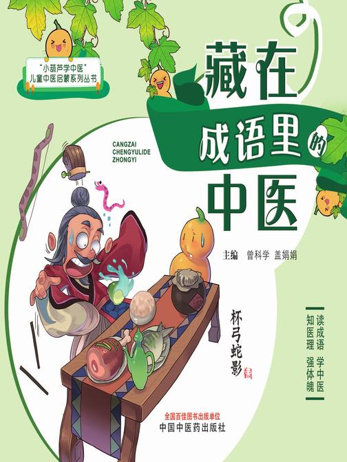 藏在成语里的中医