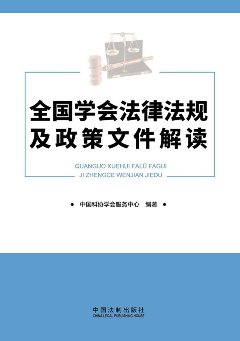 全国学会法律法规及政策文件解读
