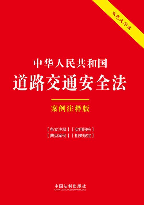 中华人民共和国道路交通安全法:案例注释版(双色大字本)(第六版)