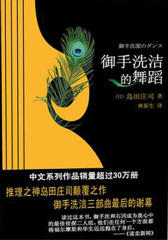 御手洗洁的舞蹈(仅适用PC阅读)