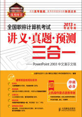 全国职称计算机考试讲义-真题-预测三合一-PowerPoint 2003中文演示文稿(试读本)