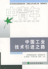 中国工业技术引进之路