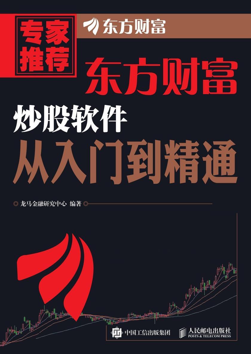 东方财富炒股软件从入门到精通