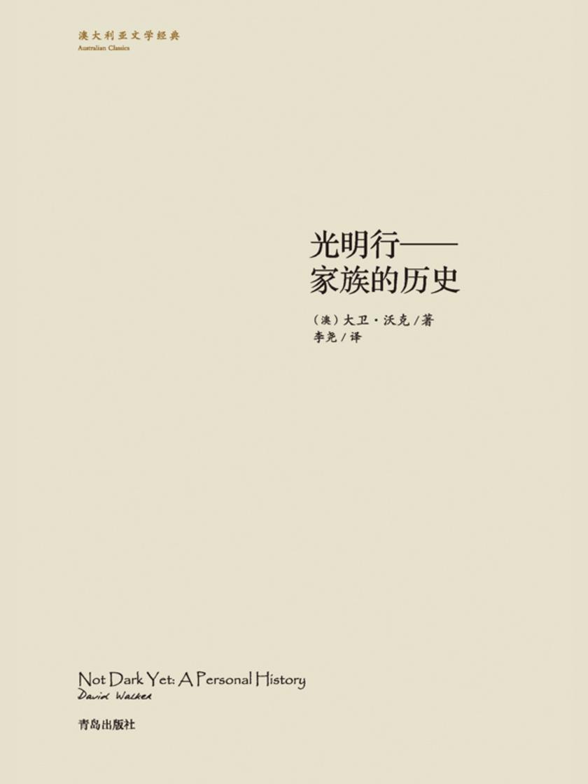 光明行——家族的历史