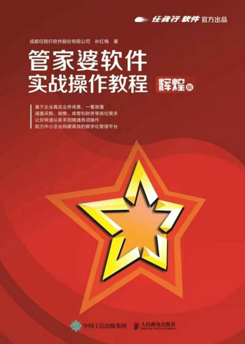 管家婆软件实战操作教程(辉煌版)
