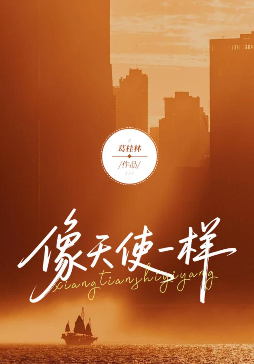 像天使一样