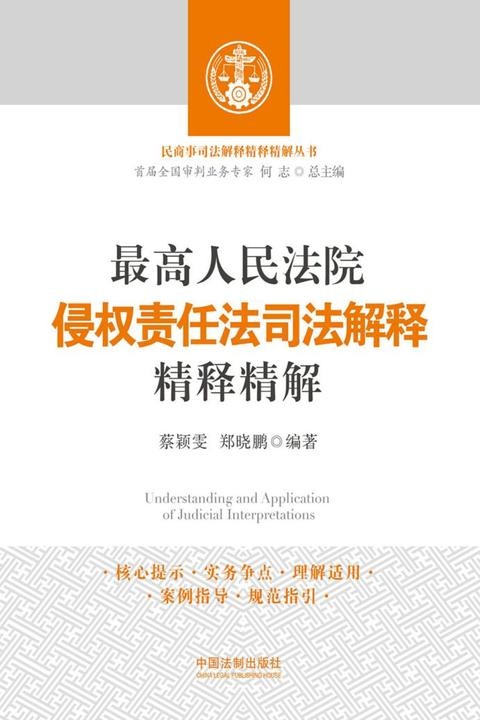 *高人民法院侵权责任法司法解释精释精解