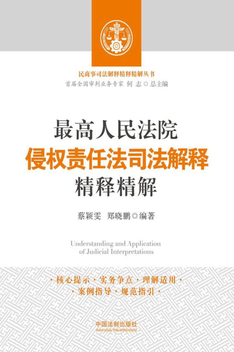 *高人民法院侵权责任法司法解释精释精解