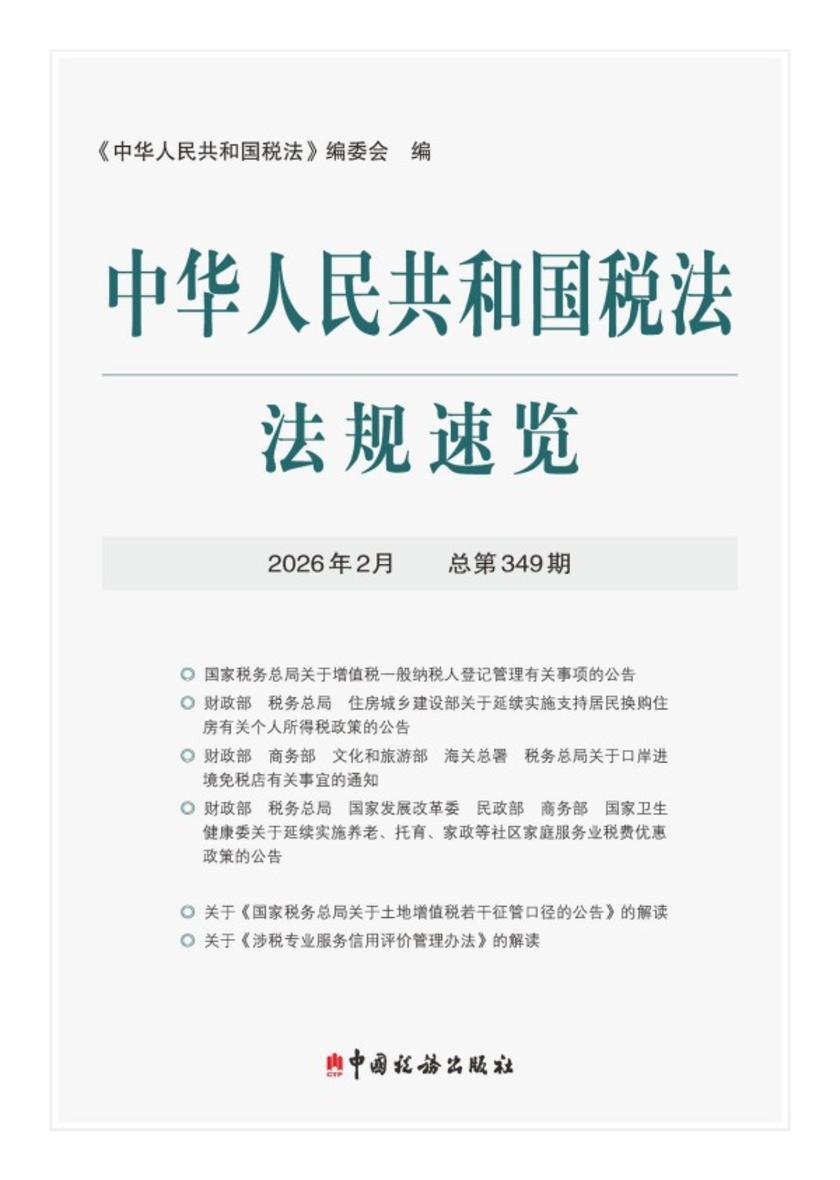 中华人民共和国税法法规速览.2026年.2月