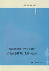 公共应急管理：发展与比较(仅适用PC阅读)