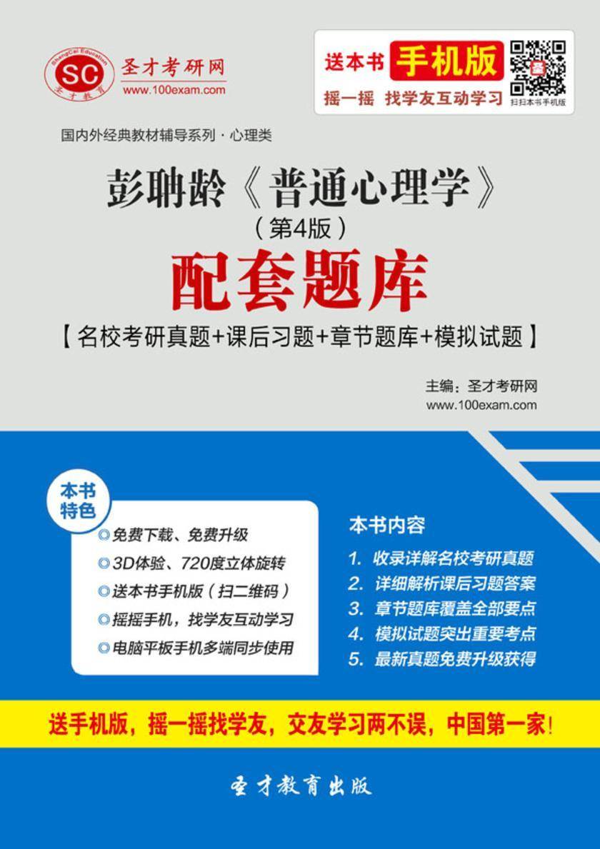 彭聃龄《普通心理学》（第4版）配套题库【名校考研真题＋课后习题＋章节题库＋模拟试题】